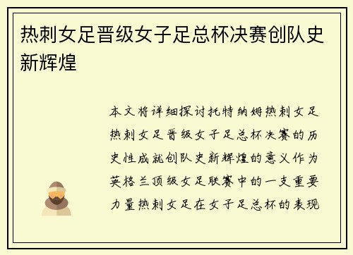热刺女足晋级女子足总杯决赛创队史新辉煌 热刺女足晋级女子足总杯决赛创队史新辉煌