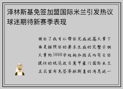 泽林斯基免签加盟国际米兰引发热议球迷期待新赛季表现