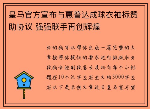 皇马官方宣布与惠普达成球衣袖标赞助协议 强强联手再创辉煌
