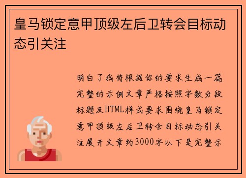 皇马锁定意甲顶级左后卫转会目标动态引关注 皇马锁定意甲顶级左后卫转会目标动态引关注