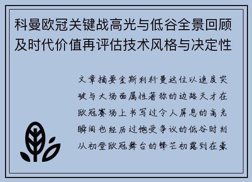 科曼欧冠关键战高光与低谷全景回顾及时代价值再评估技术风格与决定性瞬间