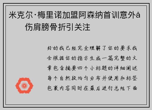 米克尔·梅里诺加盟阿森纳首训意外受伤肩膀骨折引关注 米克尔·梅里诺加盟阿森纳首训意外受伤肩膀骨折引关注