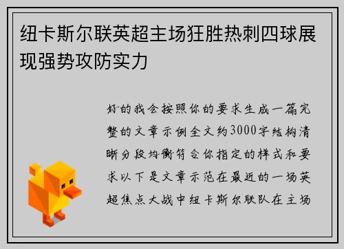 纽卡斯尔联英超主场狂胜热刺四球展现强势攻防实力