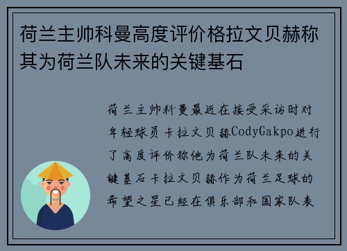 荷兰主帅科曼高度评价格拉文贝赫称其为荷兰队未来的关键基石
