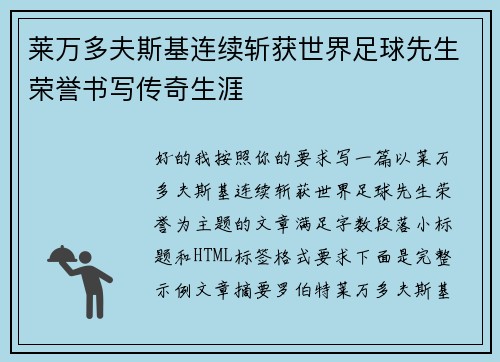 莱万多夫斯基连续斩获世界足球先生荣誉书写传奇生涯 莱万多夫斯基连续斩获世界足球先生荣誉书写传奇生涯