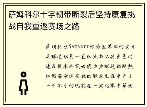 萨姆科尔十字韧带断裂后坚持康复挑战自我重返赛场之路