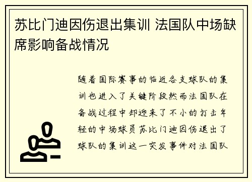 苏比门迪因伤退出集训 法国队中场缺席影响备战情况 苏比门迪因伤退出集训 法国队中场缺席影响备战情况