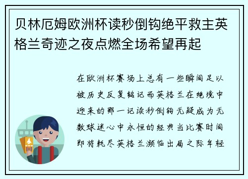 贝林厄姆欧洲杯读秒倒钩绝平救主英格兰奇迹之夜点燃全场希望再起