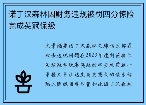 诺丁汉森林因财务违规被罚四分惊险完成英冠保级 诺丁汉森林因财务违规被罚四分惊险完成英冠保级
