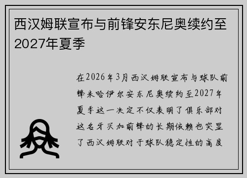 西汉姆联宣布与前锋安东尼奥续约至2027年夏季 西汉姆联宣布与前锋安东尼奥续约至2027年夏季