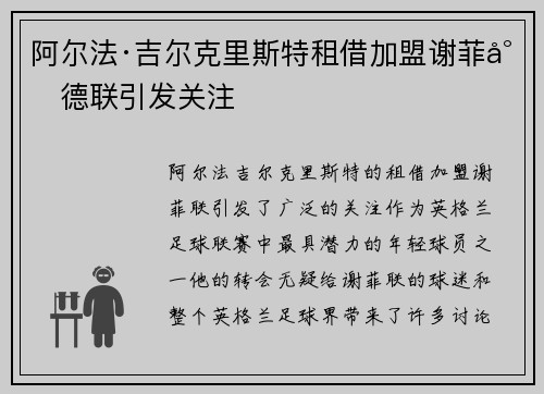 阿尔法·吉尔克里斯特租借加盟谢菲尔德联引发关注