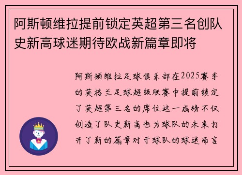 阿斯顿维拉提前锁定英超第三名创队史新高球迷期待欧战新篇章即将 阿斯顿维拉提前锁定英超第三名创队史新高球迷期待欧战新篇章即将