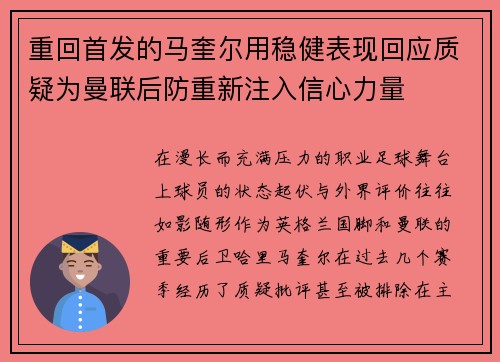 重回首发的马奎尔用稳健表现回应质疑为曼联后防重新注入信心力量