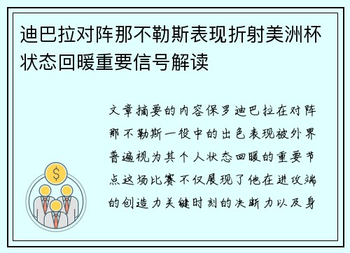 迪巴拉对阵那不勒斯表现折射美洲杯状态回暖重要信号解读 迪巴拉对阵那不勒斯表现折射美洲杯状态回暖重要信号解读