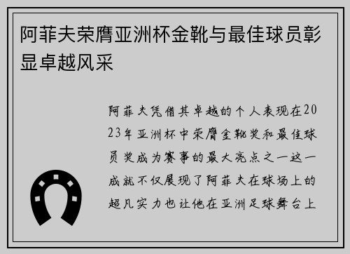 阿菲夫荣膺亚洲杯金靴与最佳球员彰显卓越风采 阿菲夫荣膺亚洲杯金靴与最佳球员彰显卓越风采