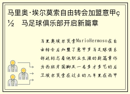 马里奥·埃尔莫索自由转会加盟意甲罗马足球俱乐部开启新篇章 马里奥·埃尔莫索自由转会加盟意甲罗马足球俱乐部开启新篇章