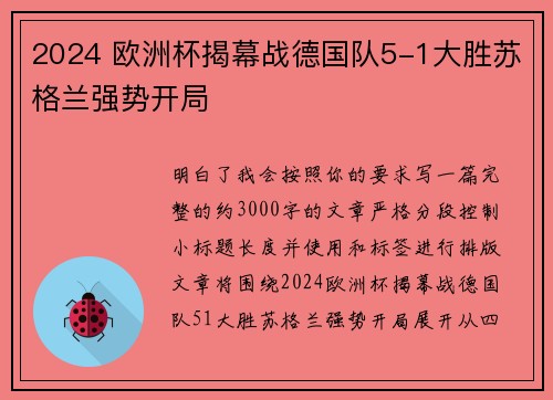 2024 欧洲杯揭幕战德国队5-1大胜苏格兰强势开局