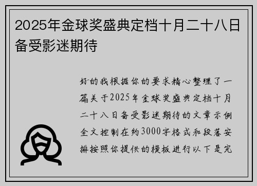 2025年金球奖盛典定档十月二十八日备受影迷期待