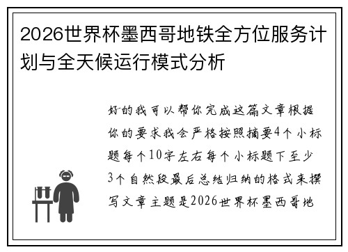 2026世界杯墨西哥地铁全方位服务计划与全天候运行模式分析 2026世界杯墨西哥地铁全方位服务计划与全天候运行模式分析