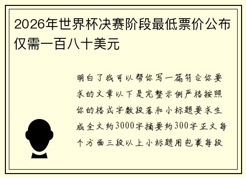 2026年世界杯决赛阶段最低票价公布仅需一百八十美元