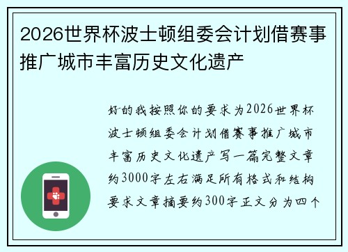 2026世界杯波士顿组委会计划借赛事推广城市丰富历史文化遗产 2026世界杯波士顿组委会计划借赛事推广城市丰富历史文化遗产