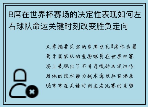 B席在世界杯赛场的决定性表现如何左右球队命运关键时刻改变胜负走向 B席在世界杯赛场的决定性表现如何左右球队命运关键时刻改变胜负走向