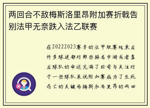 两回合不敌梅斯洛里昂附加赛折戟告别法甲无奈跌入法乙联赛