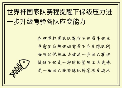 世界杯国家队赛程提醒下保级压力进一步升级考验各队应变能力