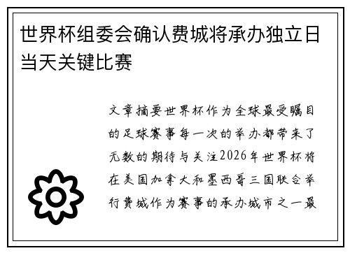世界杯组委会确认费城将承办独立日当天关键比赛