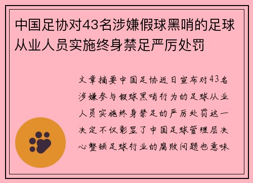 中国足协对43名涉嫌假球黑哨的足球从业人员实施终身禁足严厉处罚