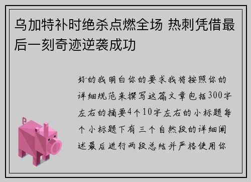 乌加特补时绝杀点燃全场 热刺凭借最后一刻奇迹逆袭成功 乌加特补时绝杀点燃全场 热刺凭借最后一刻奇迹逆袭成功