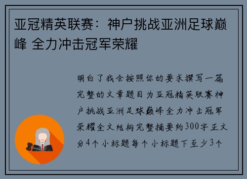 亚冠精英联赛：神户挑战亚洲足球巅峰 全力冲击冠军荣耀