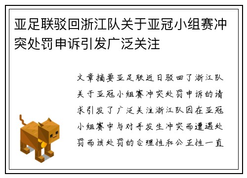 亚足联驳回浙江队关于亚冠小组赛冲突处罚申诉引发广泛关注 亚足联驳回浙江队关于亚冠小组赛冲突处罚申诉引发广泛关注