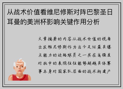 从战术价值看维尼修斯对阵巴黎圣日耳曼的美洲杯影响关键作用分析