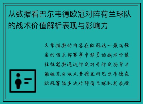 从数据看巴尔韦德欧冠对阵荷兰球队的战术价值解析表现与影响力 从数据看巴尔韦德欧冠对阵荷兰球队的战术价值解析表现与影响力