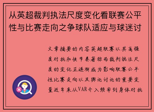 从英超裁判执法尺度变化看联赛公平性与比赛走向之争球队适应与球迷讨论