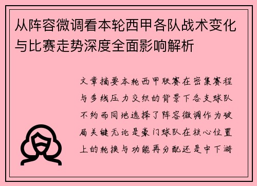 从阵容微调看本轮西甲各队战术变化与比赛走势深度全面影响解析