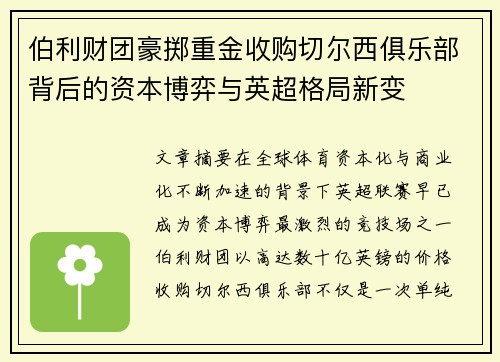 伯利财团豪掷重金收购切尔西俱乐部背后的资本博弈与英超格局新变
