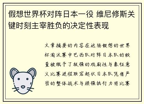 假想世界杯对阵日本一役 维尼修斯关键时刻主宰胜负的决定性表现