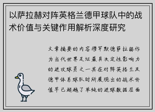 以萨拉赫对阵英格兰德甲球队中的战术价值与关键作用解析深度研究 以萨拉赫对阵英格兰德甲球队中的战术价值与关键作用解析深度研究