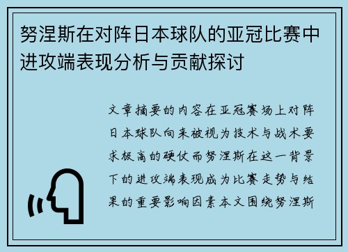 努涅斯在对阵日本球队的亚冠比赛中进攻端表现分析与贡献探讨 努涅斯在对阵日本球队的亚冠比赛中进攻端表现分析与贡献探讨