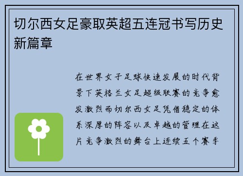 切尔西女足豪取英超五连冠书写历史新篇章