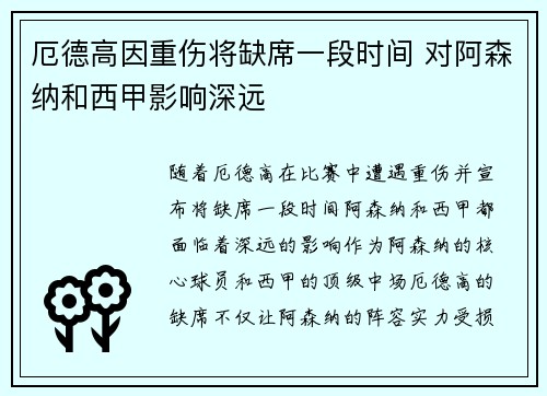 厄德高因重伤将缺席一段时间 对阿森纳和西甲影响深远 厄德高因重伤将缺席一段时间 对阿森纳和西甲影响深远