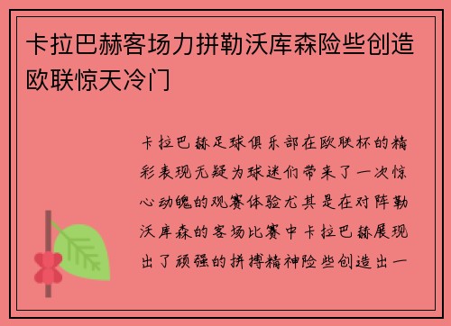 卡拉巴赫客场力拼勒沃库森险些创造欧联惊天冷门 卡拉巴赫客场力拼勒沃库森险些创造欧联惊天冷门