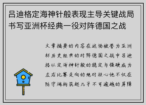 吕迪格定海神针般表现主导关键战局书写亚洲杯经典一役对阵德国之战 吕迪格定海神针般表现主导关键战局书写亚洲杯经典一役对阵德国之战