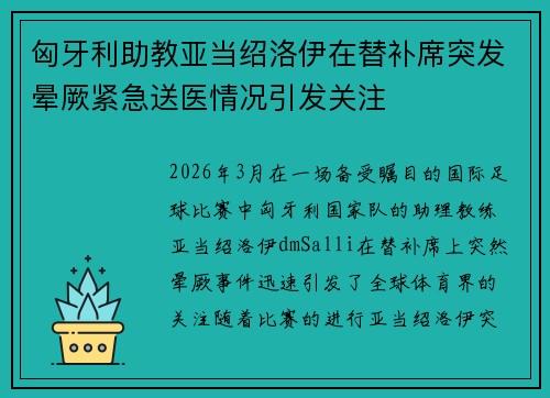 匈牙利助教亚当绍洛伊在替补席突发晕厥紧急送医情况引发关注