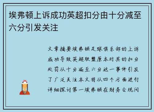 埃弗顿上诉成功英超扣分由十分减至六分引发关注