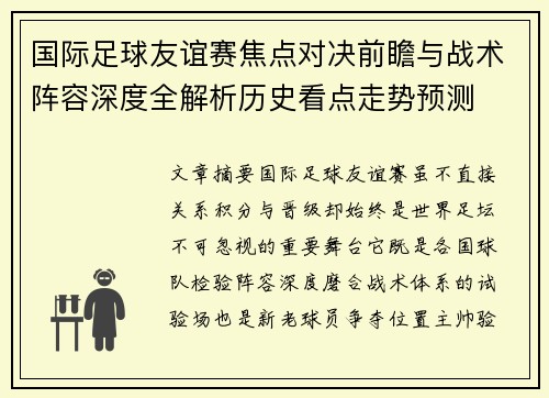 国际足球友谊赛焦点对决前瞻与战术阵容深度全解析历史看点走势预测 国际足球友谊赛焦点对决前瞻与战术阵容深度全解析历史看点走势预测