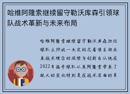 哈维阿隆索继续留守勒沃库森引领球队战术革新与未来布局