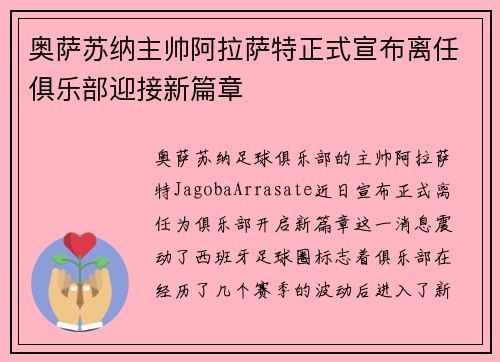奥萨苏纳主帅阿拉萨特正式宣布离任俱乐部迎接新篇章